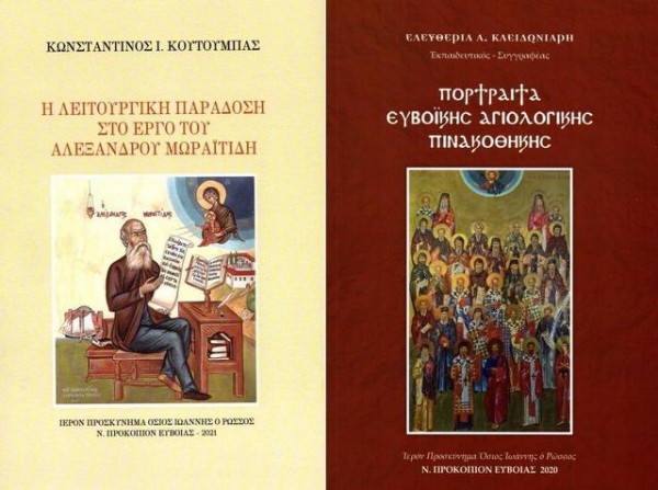 ΠΡΟΚΟΠΙ ΕΥΒΟΙΑΣ: Κυκλοφόρησαν δύο νέες εκδόσεις από το Προσκύνημα Οσίου Ιωάννη Ρώσου