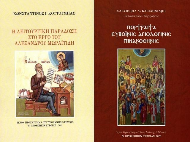 ΠΡΟΚΟΠΙ ΕΥΒΟΙΑΣ: Κυκλοφόρησαν δύο νέες εκδόσεις από το Προσκύνημα Οσίου Ιωάννη Ρώσου