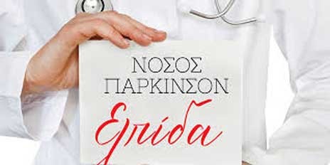 Από το έντερο ξεκινά το πάρκινσον και όχι από τον εγκέφαλο