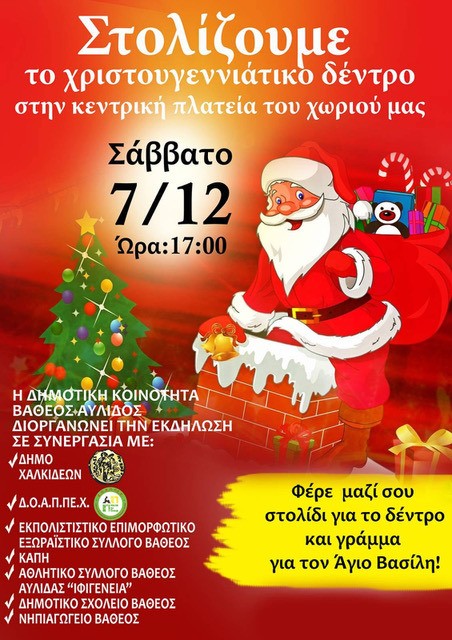 ΑΥΛΙΔΑ: Γιορτή για το άναμμα του Χριστουγεννιάτικου δένδρου στο Βαθύ