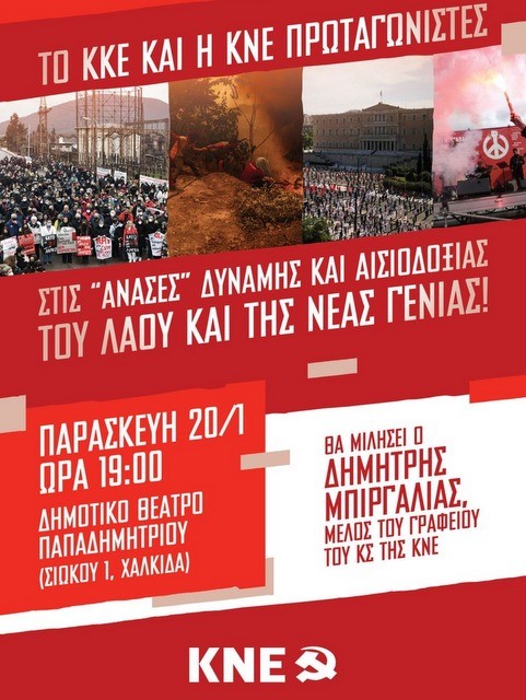 ΧΑΛΚΙΔΑ: Το ΚΚΕ και η ΚΝΕ διοργανώνουν εκδήλωση στο Θέατρο Παπαδημητρίου