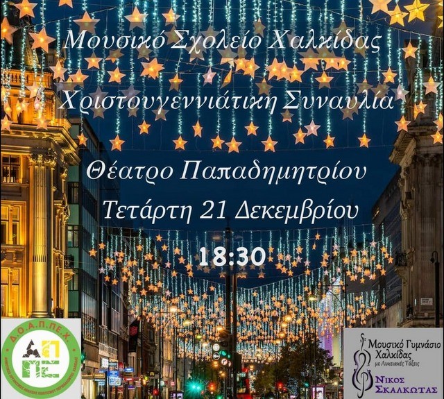 ΧΑΛΚΙΔΑ: Χριστουγεννιάτικη συναυλία στο Θέατρο Παπαδημητρίου