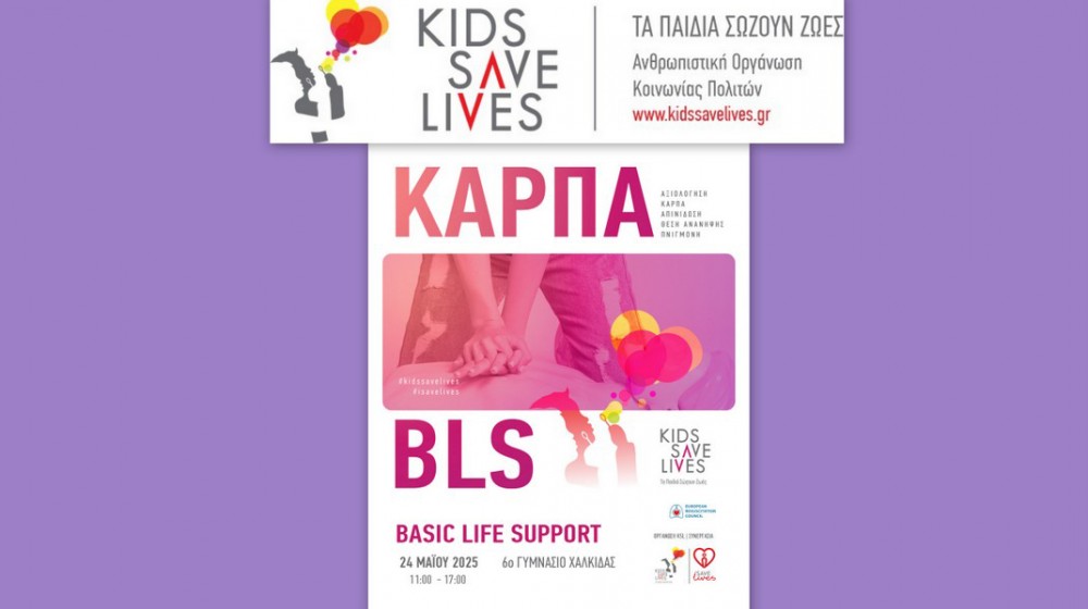 ΧΑΛΚΙΔΑ: Πιστοποιημένο Σεμινάριο Βασικής Υποστήριξης Ζωής