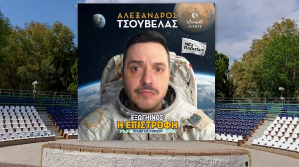 Ο Αλέξανδρος Τσουβέλας επιστρέφει στη Χαλκίδα με… εξωγήινο γέλιο