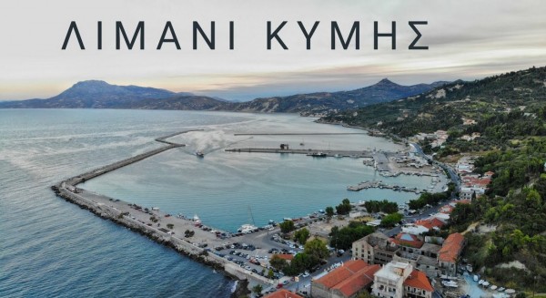 Μεγάλες καθυστερήσεις στην υλοποίηση των έργων για την αναβάθμιση του λιμανιού της Κύμης