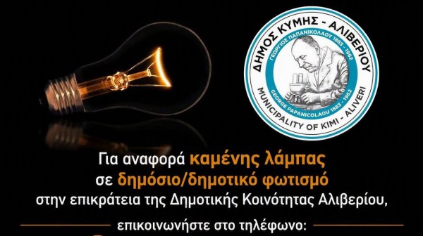 ΑΛΙΒΕΡΙ: Αρκεί ένα τηλεφώνημα για την αλλαγή καμένης λάμπας