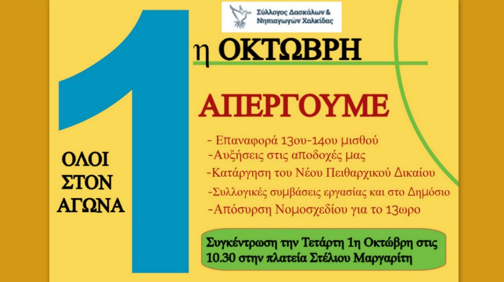 ΧΑΛΚΙΔΑ: Οι δάσκαλοι και νηπιαγωγοί συμμετέχουν στην απεργιακή κινητοποίηση της 1ης Οκτωβρίου