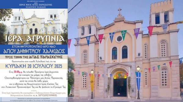 ΧΑΛΚΙΔΑ: Αγρυπνία στο ναό του Αγίου Δημητρίου ενόψει της γιορτής της Αγίας Παρασκευής