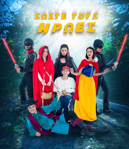 Παιδική παράσταση με ήρωες και ξιφομαχίες