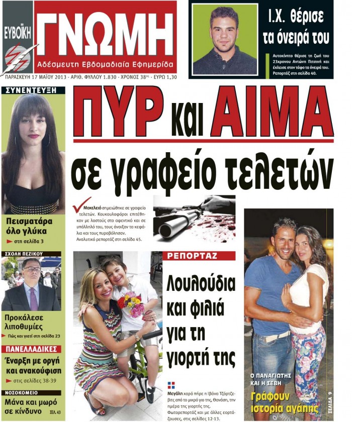 17 ΜΑΪΟΥ 2013