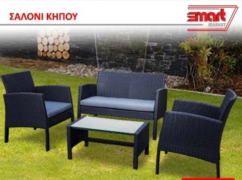 SMART MARKET ΚΡΙΜΑΤΟΓΛΟΥ: Αποκτήστε σαλόνι κήπου σε προνομιακή τιμή!
