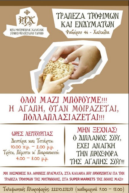 Άλλαξε στέγη η Τράπεζα Τροφίμων και Ενδυμάτων της Ιερής Μητρόπολης Χαλκίδας