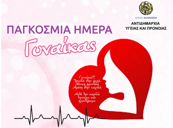 ΧΑΛΚΙΔΑ: Δωρεάν εκτίμηση Ηλεκτροκαρδιογραφήματος για γυναίκες