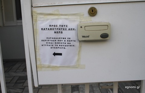 Να μας χτυπάτε τα κουδούνια!