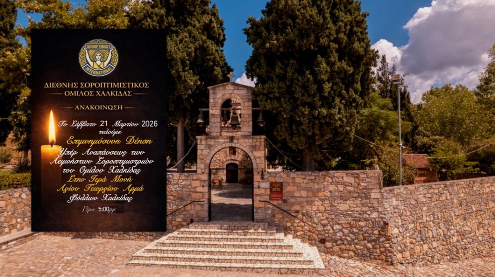 Τελεί μνημόσυνο ο Σοροπτιμιστικός Όμιλος Χαλκίδας