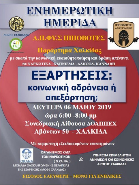 ΧΑΛΚΙΔΑ: Ενημερωτική εκδήλωση για τις εξαρτήσεις