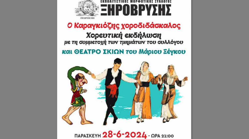 ΧΑΛΚΙΔΑ: Χορευτική εκδήλωση και παράσταση καραγκιόζη στην Ξηρόβρυση