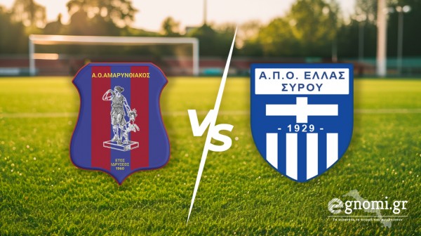 ΑΜΑΡΥΝΘΙΑΚΟΣ-ΕΛΛΑΣ ΣΥΡΟΥ 0-2: Η ποιότητα των λουκουμιών νίκησε τη θέληση της ομάδας της Εύβοιας