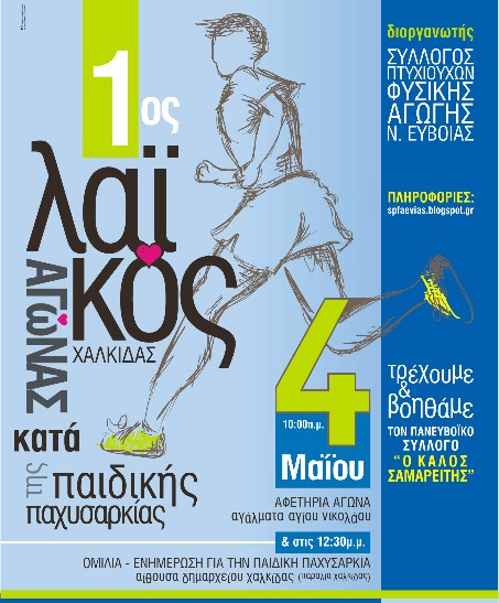 Λαϊκός αγώνας ανωμάλου δρόμου στη Χαλκίδα