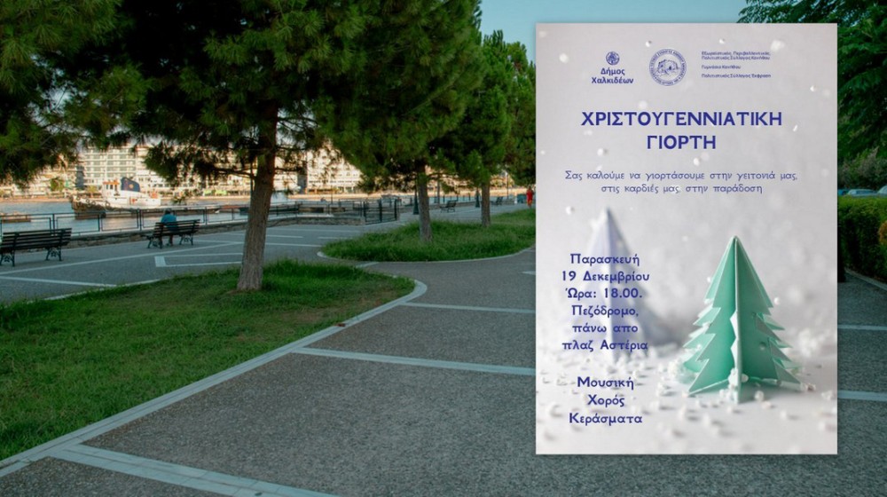 ΧΑΛΚΙΔΑ - ΚΑΝΗΘΟΣ: Μουσική, χορός και κεράσματα για μικρούς και μεγάλους