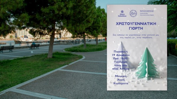 ΧΑΛΚΙΔΑ - ΚΑΝΗΘΟΣ: Μουσική, χορός και κεράσματα για μικρούς και μεγάλους