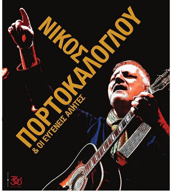 Ο Νίκος Πορτοκάλογλου και οι Ευγενείς Αλήτες στο Νέο Πύργο Ευβοίας
