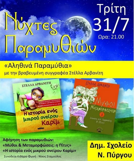 Νύχτες παραμυθιών στο Νέο Πύργο της Εύβοιας