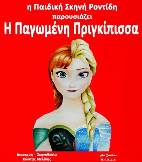 Στη Χαλκίδα η παγωμένη πριγκίπισσα