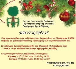 Χριστουγεννιάτικο μπαζάρ στην Αυλίδα