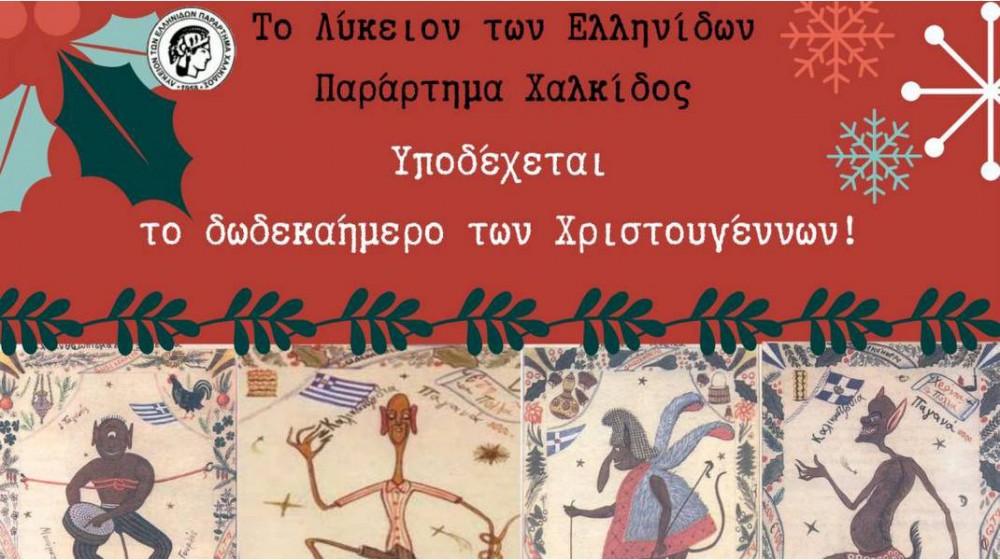 ΧΑΛΚΙΔΑ: Χριστουγεννιάτικη γιορτή με χορό και κεράσματα στο Λύκειο Ελληνίδων
