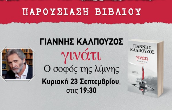 ΚΥΜΗ: Ο Γιάννης Καλπούζος παρουσιάζει το βιβλίο του