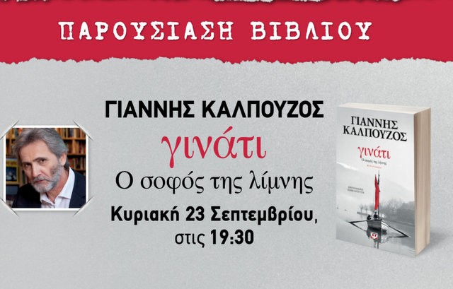 ΚΥΜΗ: Ο Γιάννης Καλπούζος παρουσιάζει το βιβλίο του
