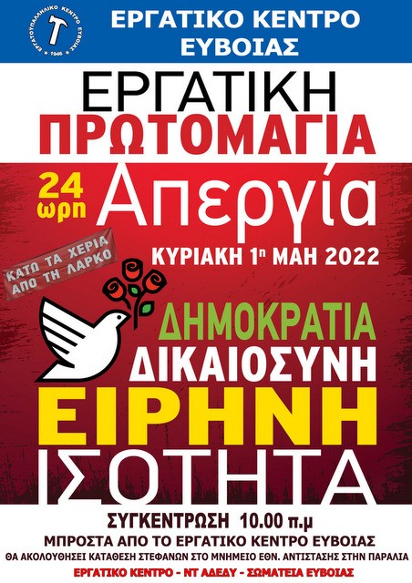 ΧΑΛΚΙΔΑ: Απεργιακή συγκέντρωση στο Εργατικό Κέντρο την Πρωτομαγιά
