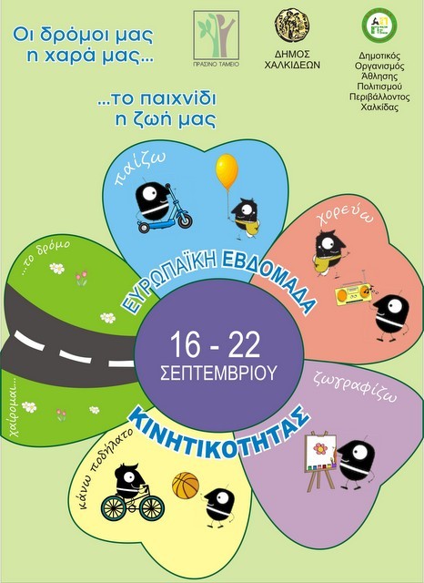 ΧΑΛΚΙΔΑ: Ξεκινούν οι εκδηλώσεις για την Εβδομάδα Κινητικότητας