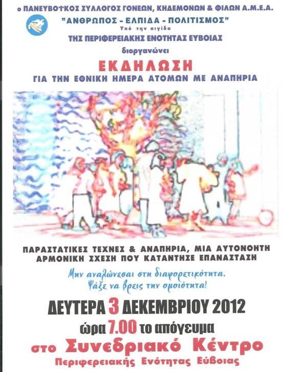 Εκδήλωση για την παγκόσμια ημέρα ατόμων με αναπηρία