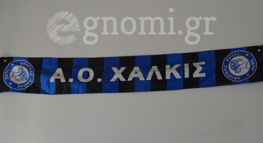 ΑΟ ΧΑΛΚΙΣ-ΣΥΝΕΧΕΙΑ ΣΥΝΕΛΕΥΣΗΣ: Ή βγάζει διοίκηση ή θα μείνει ένα κασκόλ στον τοίχο