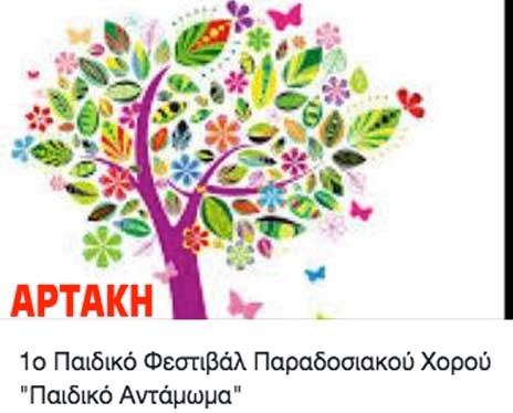 Παιδικό Φεστιβάλ Χορών στο Γυμνάσιο Αρτάκης