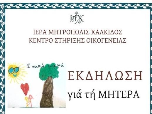 Εκδήλωση για την μητέρα με ομιλία και τραγούδια