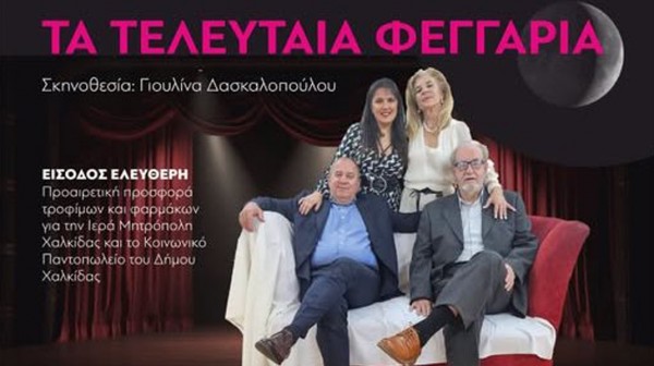 ΧΑΛΚΙΔΑ: Τα τελευταία φεγγάρια σε δύο παραστάσεις με ελεύθερη είσοδο
