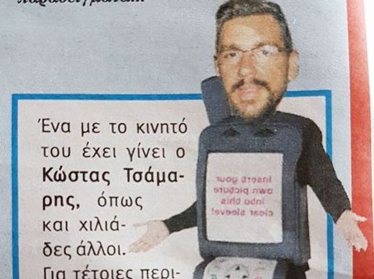 Η Γνώμη τον ...έντυσε κινητό τηλέφωνο και το καταχάρηκε