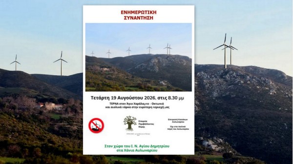 ΕΥΒΟΙΑ: Ενημερωτική συνάντηση στα Χάνια Αυλωναρίου για τα αιολικά πάρκα