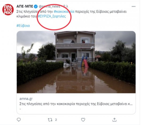 Λάθος από ΑΠΕ-ΜΠΕ: Έκανε ανάρτηση στο Twitter με hashtag #ΣΥΡΙΖΑ_ξεφτίλες