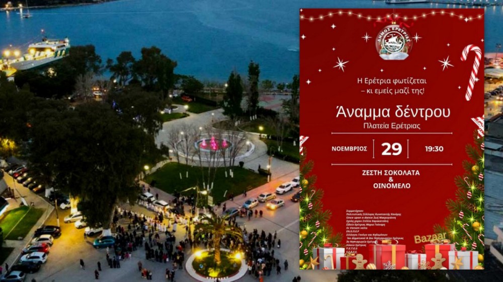 ΕΡΕΤΡΙΑ: Φωτισμός το Χριστουγεννιάτικου Δέντρου με σοκολάτα και οινόμελο