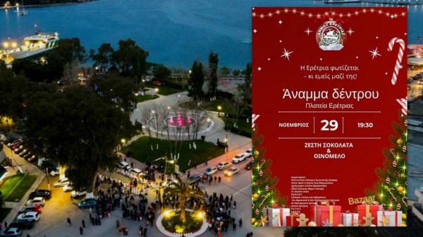 ΕΡΕΤΡΙΑ: Φωτισμός το Χριστουγεννιάτικου Δέντρου με σοκολάτα και οινόμελο