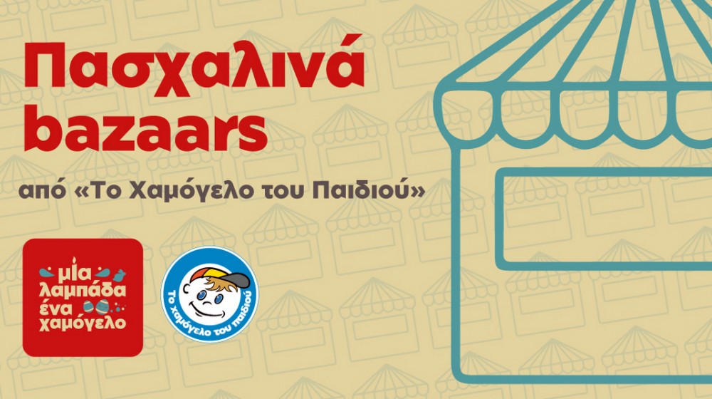 ΧΑΛΚΙΔΑ: Πασχαλινό Bazaar από το Χαμόγελο του Παιδιού