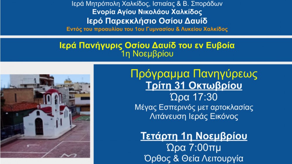 ΧΑΛΚΙΔΑ: Πανηγυρίζει το παρεκκλήσιο του Οσίου Δαυίδ