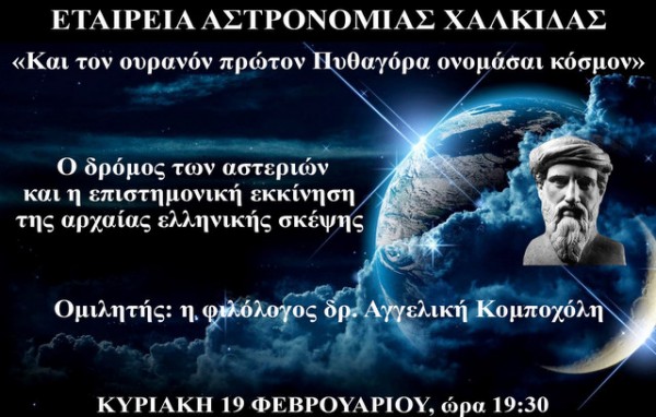 Εκδήλωση από την Εταιρεία Αστρονομίας Χαλκίδας