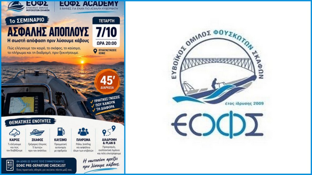 ΧΑΛΚΙΔΑ: Δωρεάν σεμινάριο για ασφαλή απόπλου σκαφών αναψυχής