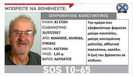 ΚΑΝΗΘΟΣ: Αγνοείται ο Κωνσταντίνος Σπυρόπουλος