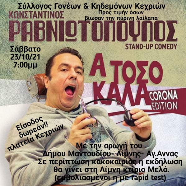 ΚΕΧΡΙΕΣ: Μία παράσταση για να γελάσει λίγο το χειλάκι των πυρόπληκτων και πλημμυροπαθών κατοίκων της περιοχής